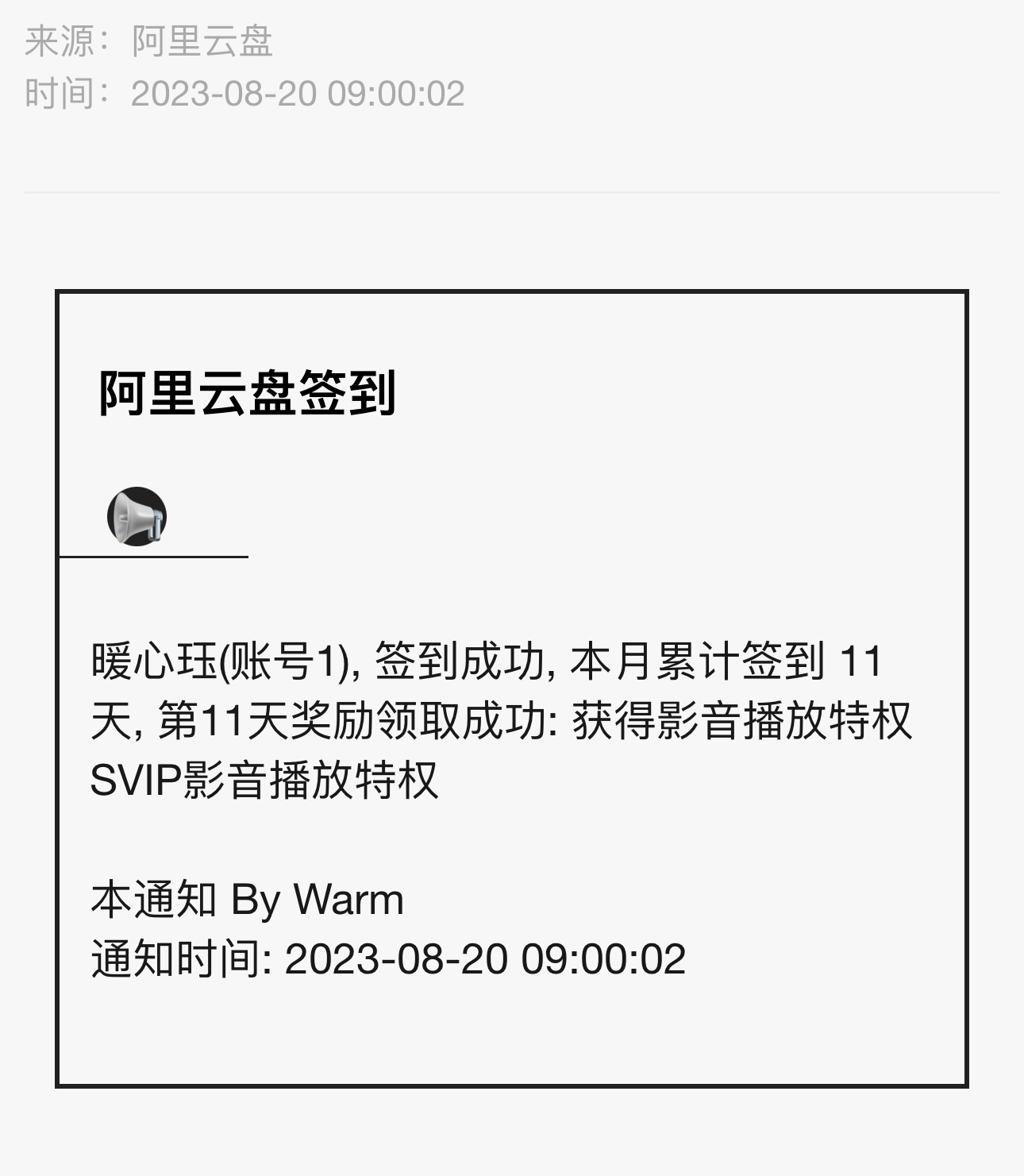 阿里云盘自动签到